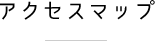 アクセスマップ