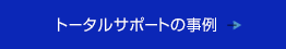 トータルサポートの事例