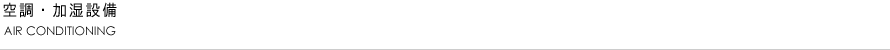 空調・加湿設備　AIR CONDITIONING