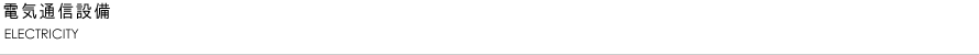 電気通信設備　ELECTRICITY