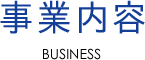 事業内容 BUSINESS