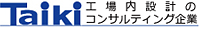 Taiki 工場内設計のコンサルティング企業