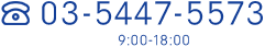 03-5447-5573  9:00-18:00