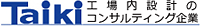 Taiki 工場内設計のコンサルティング企業