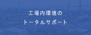 工場内のトータルサポート