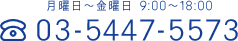 月曜日～金曜日 9:00～18:00 TEL 03-5447-5573