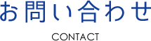 お問い合わせ CONTACT