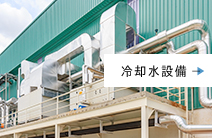 冷却水設備 COOLING FACILITIES