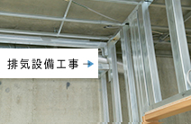 排気設備 EXHAUST INSTALLATION