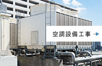 エアー設備 AIR DEVICE