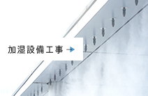 空調・加湿設備 AIR CONDITIONING
