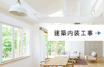 建築内装設備 INTERIOR