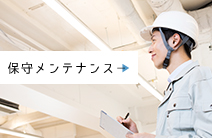 保守メンテナンス MAINTENANCE