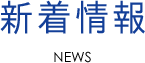 新着情報	NEWS