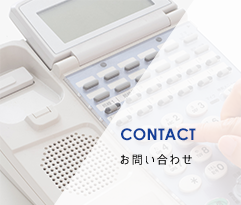 CONTACT お問い合わせ