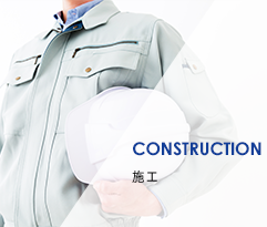 CONSTRUCTION 施工