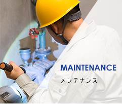 MAINTENANCE メンテナンス