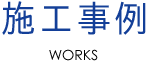 施工事例 WORKS